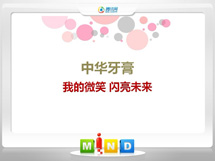 龙安中华牙膏——我的微笑闪亮未来